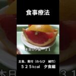 糖尿病の病院食、主食、煮付（わらび　細竹）夕食編