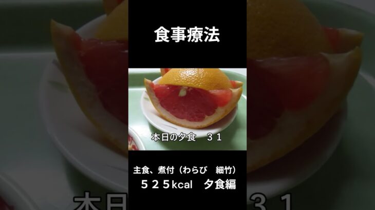 糖尿病の病院食、主食、煮付（わらび　細竹）夕食編
