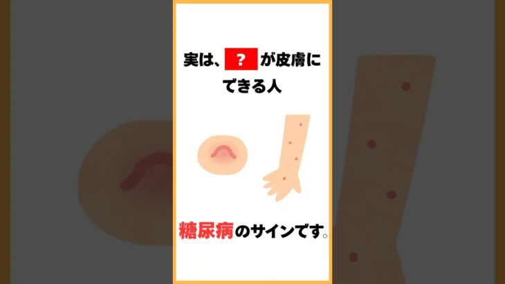 実は、◯◯が皮膚にできる人糖尿病のサインです #雑学 #プチ知識 #糖尿病 #糖尿病予備軍 #健康習慣 #健康雑学
