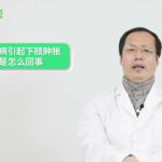 糖尿病爲何會引發下肢腫脹？