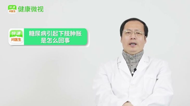 糖尿病爲何會引發下肢腫脹？