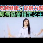 糖尿病協會指定之-投資健康是最佳選擇