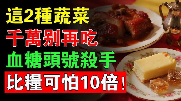 糖尿病人飲食誤區揭秘！醫生曝光：血糖的「頭號殺手」竟不是糖！而是它！藏在廚房，害了無數人！#健康知識#老年健康#健康養生