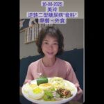 美玲逆转二型糖尿病”食料”