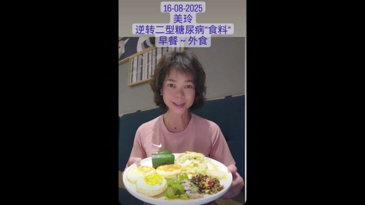 美玲逆转二型糖尿病”食料”