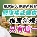 糖尿病人需要額外補充營養素嗎？國際權威機構推薦常規補的只有這一個#糖尿病 #高血糖 #血糖 #腎病