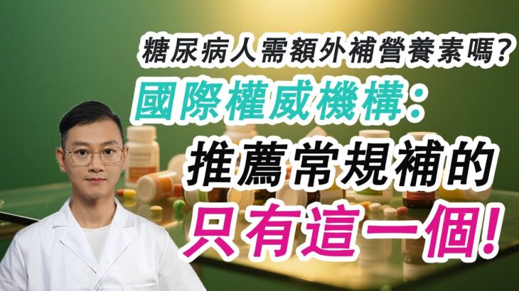 糖尿病人需要額外補充營養素嗎？國際權威機構推薦常規補的只有這一個#糖尿病 #高血糖 #血糖 #腎病