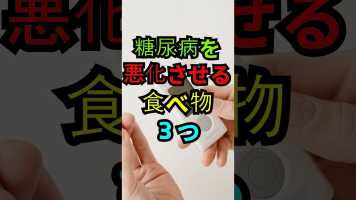 糖尿病を悪化させる食べ物３つ。#糖尿病 #血糖値 #健康習慣