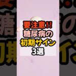 要注意！見逃しがちな糖尿病の初期サイン #雑学 #豆知識