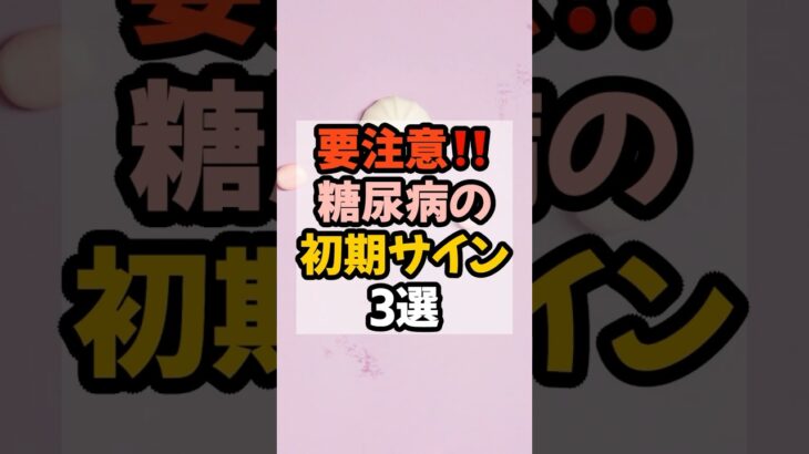 要注意！見逃しがちな糖尿病の初期サイン #雑学 #豆知識