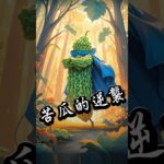 【糖尿病人必看】糖尿病救星？這蔬菜的「苦味」，竟是穩定血糖的秘密武器！#糖尿病飲食 #苦瓜功效 ##血糖控制