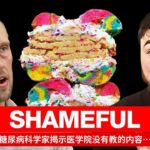 糖尿病科学家揭示医学院没有教的内容…