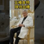 五種食物 降低血糖  #降血糖必吃 #血糖穩定 #糖尿病飲食 #控糖秘訣 #血糖警報 #三高族注意#降血糖食物 #健康護血管 #逆轉血糖