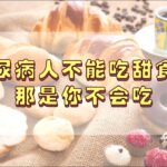糖尿病人能不能吃甜食？吃甜食都升血糖吗？