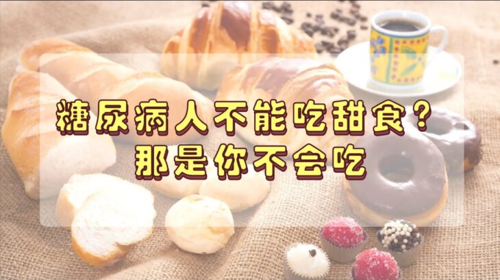 糖尿病人能不能吃甜食？吃甜食都升血糖吗？