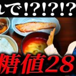 【衝撃】血糖値が爆上がる和食【現役糖尿病内科医】