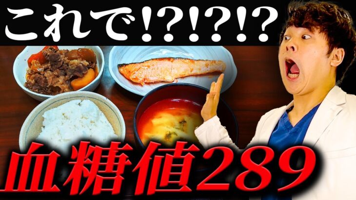 【衝撃】血糖値が爆上がる和食【現役糖尿病内科医】