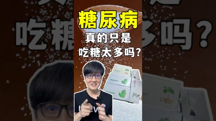 糖尿病真相：不是糖吃太多！#糖尿病 #控糖饮食 #健康养生 #天然食物 #预防糖尿病 #血糖管理 #大豆营养 #仙人掌功效 #人参健康 #黑枸杞养生 #洋车前子 #老爹与小慈 #熱門 #健康生活