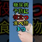 糖尿病予防に役立つ食べ物３つ。#糖尿病予防 #血糖コントロール #健康食