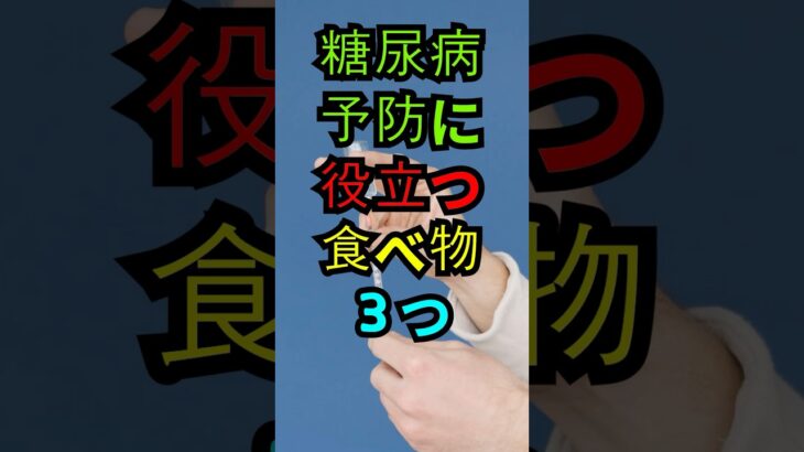 糖尿病予防に役立つ食べ物３つ。#糖尿病予防 #血糖コントロール #健康食