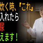 ご飯の炊き方を変えるだけで… 血糖値がみるみる下がる！ㅣ「糖尿の心配はもう終わり！毎日のご飯で血糖を管理する方法」ㅣ血糖管理 ㅣ 糖尿予防