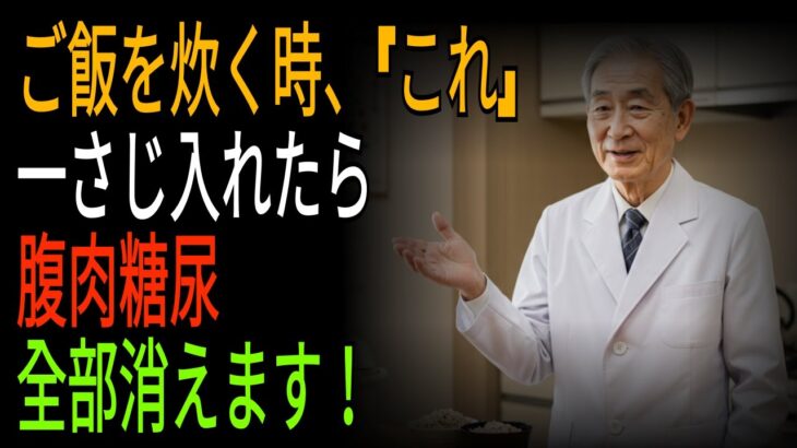 ご飯の炊き方を変えるだけで… 血糖値がみるみる下がる！ㅣ「糖尿の心配はもう終わり！毎日のご飯で血糖を管理する方法」ㅣ血糖管理 ㅣ 糖尿予防