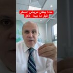 قبل ما تبدأ فطورك #دكتور_خالد_ابوالعزم #السكري