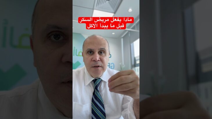 قبل ما تبدأ فطورك #دكتور_خالد_ابوالعزم #السكري