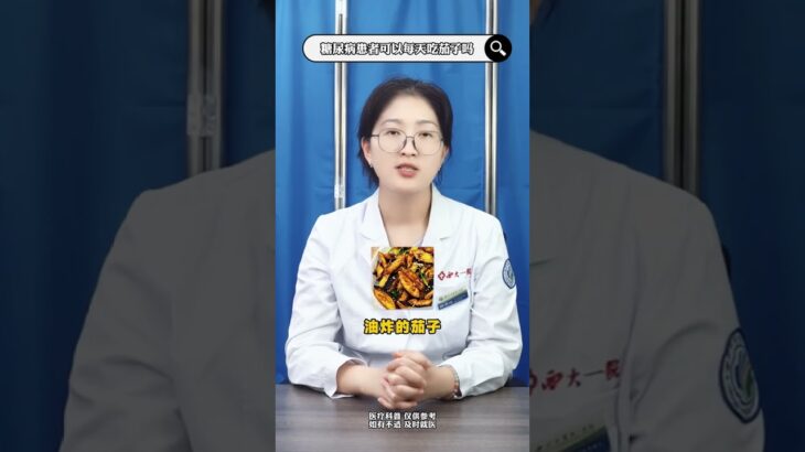 糖尿病患者可以每天吃茄子吗？ #医疗健康创作训练营 #抖出健康知识宝藏 #医疗健康 内分泌科路医生