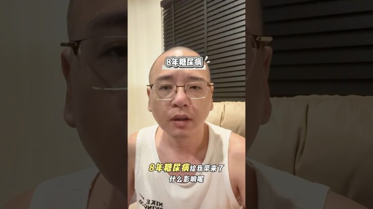 糖尿病带给我的影响 #健康 #糖尿病 #内容过于真实 #分享