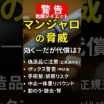 #危険ダイエット　#マンジャロ　糖尿病治療薬の利用　偽物に注意#雑学