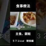 糖尿病の病院食、主食、銀鮭　朝食編