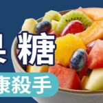 果糖會增加糖尿病、脂肪肝、膽固醇升高、內臟脂肪堆積和心臟病等疾病風險！怎樣選擇低糖水果？兩個方法診斷果糖不耐受！｜四維健康節目輪播
