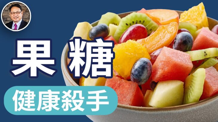 果糖會增加糖尿病、脂肪肝、膽固醇升高、內臟脂肪堆積和心臟病等疾病風險！怎樣選擇低糖水果？兩個方法診斷果糖不耐受！｜四維健康節目輪播