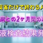 【反省動画】中年太郎の人生放浪記　糖尿病との戦い　〜また反省だけで終わるのか？？〜
