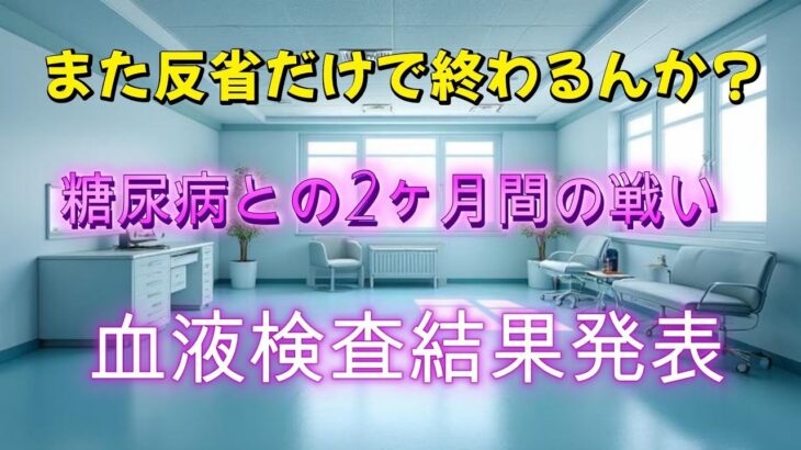 【反省動画】中年太郎の人生放浪記　糖尿病との戦い　〜また反省だけで終わるのか？？〜