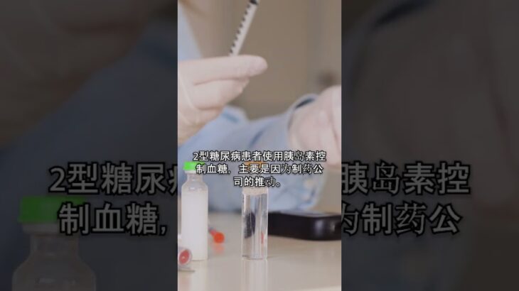 胰岛素与心脏：你的糖尿病治疗是否在损害你的心血管健康？