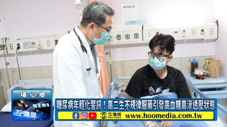糖尿病年輕化警訊！高二生不規律服藥引發高血糖高滲透壓狀態