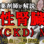 【慢性腎臓病ＣＫＤ№③】腎臓病と貧血・糖尿病【漢方薬剤師が解説】二型糖尿病　一型糖尿病　食事制限　ヘモグロビンＡ１ｃ　血糖値　ダイエット　血液検査　健康診断　むくみ　改善　原因　治し方