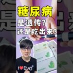 糖尿病：遗传还是吃出来的？真相揭晓！#糖尿病 #控糖生活 #健康饮食 #血糖管理 #预防糖尿病 #老爹与小慈 #熱門 #健康生活 #营养免疫学 #伊环球 #抗炎饮食 #科学养生 #健康习惯