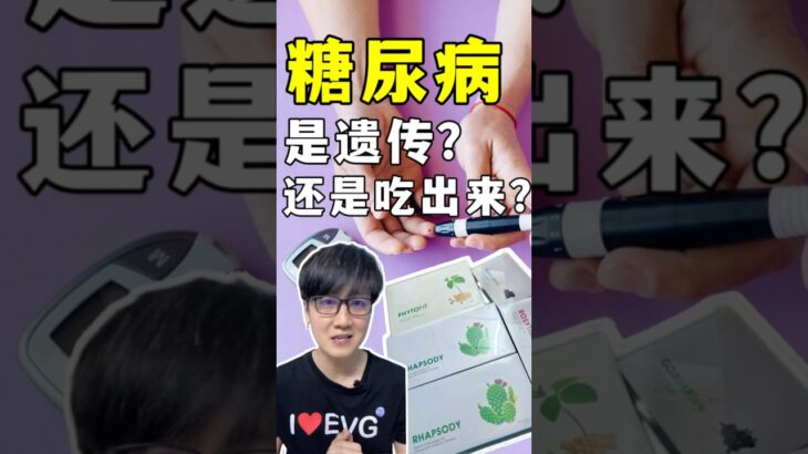糖尿病：遗传还是吃出来的？真相揭晓！#糖尿病 #控糖生活 #健康饮食 #血糖管理 #预防糖尿病 #老爹与小慈 #熱門 #健康生活 #营养免疫学 #伊环球 #抗炎饮食 #科学养生 #健康习惯