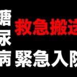 【糖尿病患者】ケトアシドーシスで救急搬送され緊急入院になりました。