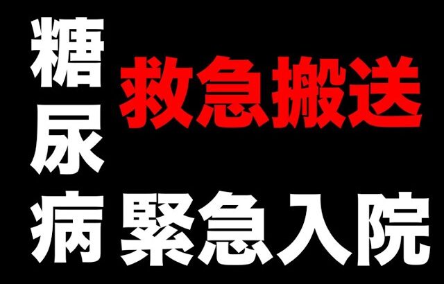 【糖尿病患者】ケトアシドーシスで救急搬送され緊急入院になりました。