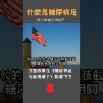什麼是糖尿病足?
