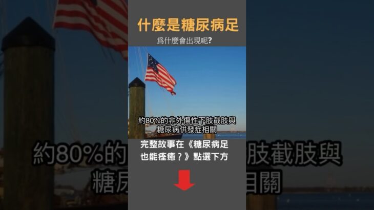 什麼是糖尿病足?