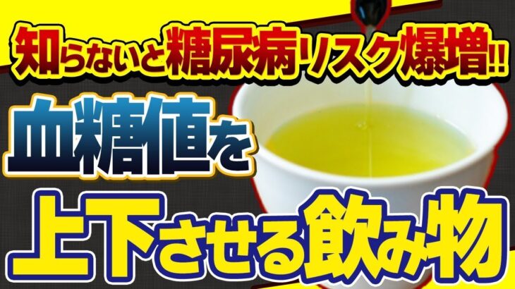 【重要疾患】糖尿病リスクが爆増する飲んではいけない飲み物と飲むべき飲み物【血糖値】