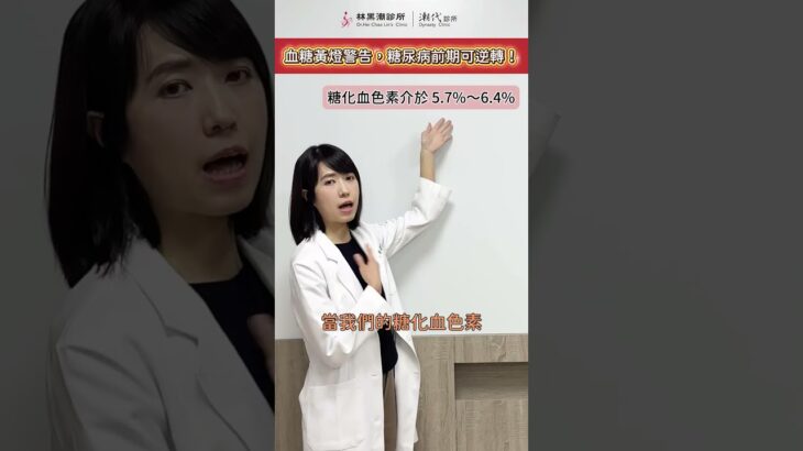 🎯【血糖黃燈警告，糖尿病前期可逆轉】