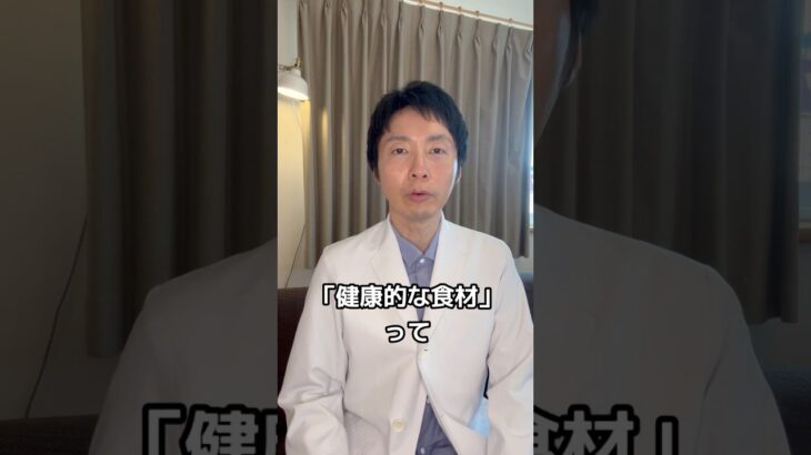 【糖尿病専門医】健康的な食材の見分け方！#糖尿病 #ダイエット #脳科学ダイエット