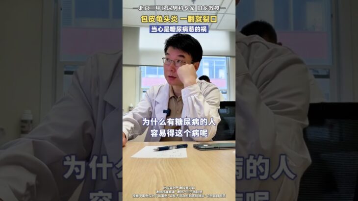 包皮龟头炎 一翻就裂口，当心是糖尿病惹的祸#医学科普 #男性 #健康 #田龙医生 #包皮龟头炎