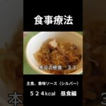 糖尿病の病院食、香味ソースかけ（シルバー）昼食編